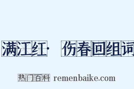 满江红·伤春回组词是什么意思的图片